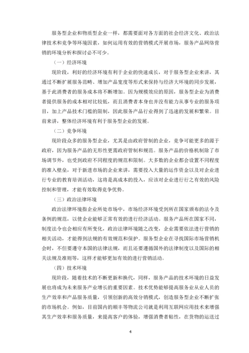 服务产品网络营销策略探析论文定稿.docx