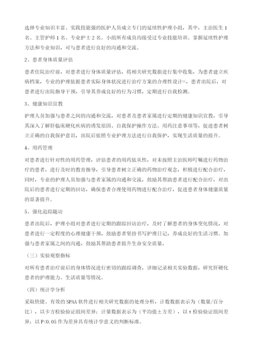 延续性护理对肝硬化患者自我护理能力及生活质量的影响.docx