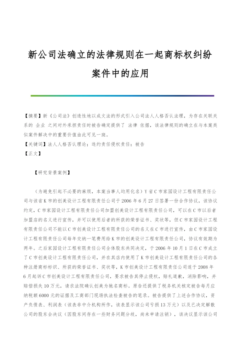 新公司法确立的法律规则在一起商标权纠纷案件中的应用.docx