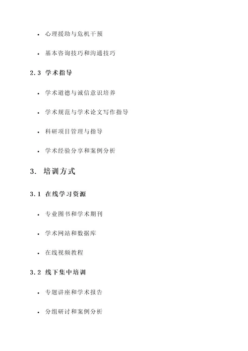高校研究生辅导员培训方案