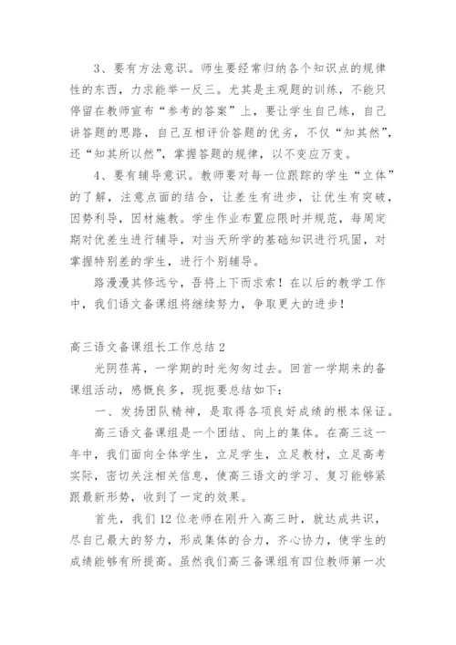 高三语文备课组长工作总结.docx