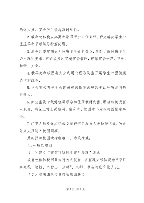 [最新预防校园欺凌制度]预防校园欺凌制度.docx