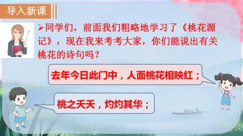 9《桃花源记》课件