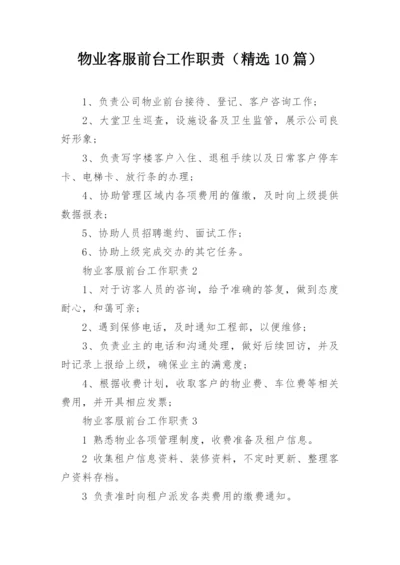 物业客服前台工作职责（精选10篇）.docx