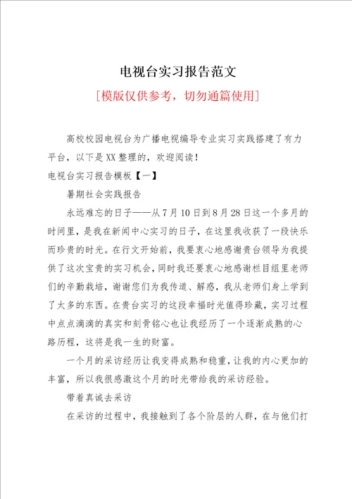 电视台实习报告范文