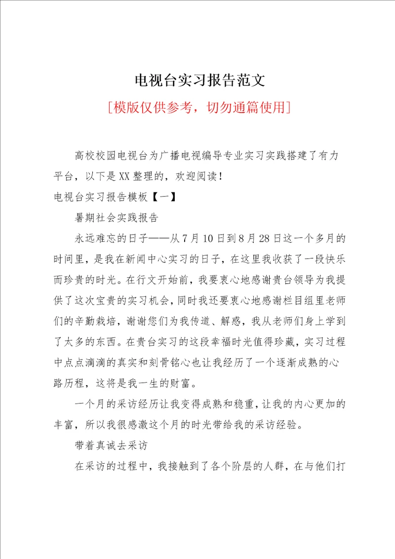 电视台实习报告范文
