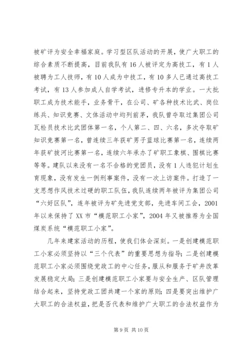 全国模范职工小家经验交流材料(1).docx