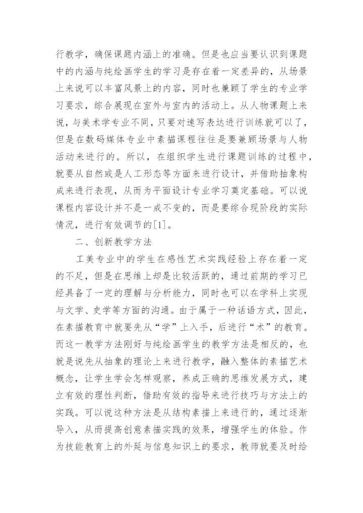 中职工美专业的素描教学改革论文.docx