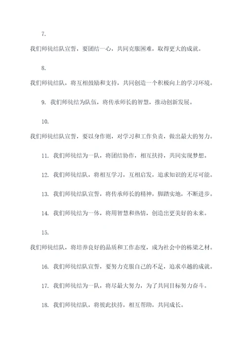 师徒结队宣誓词