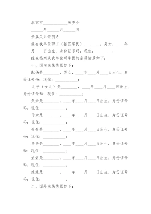 亲属关系证明范文.docx