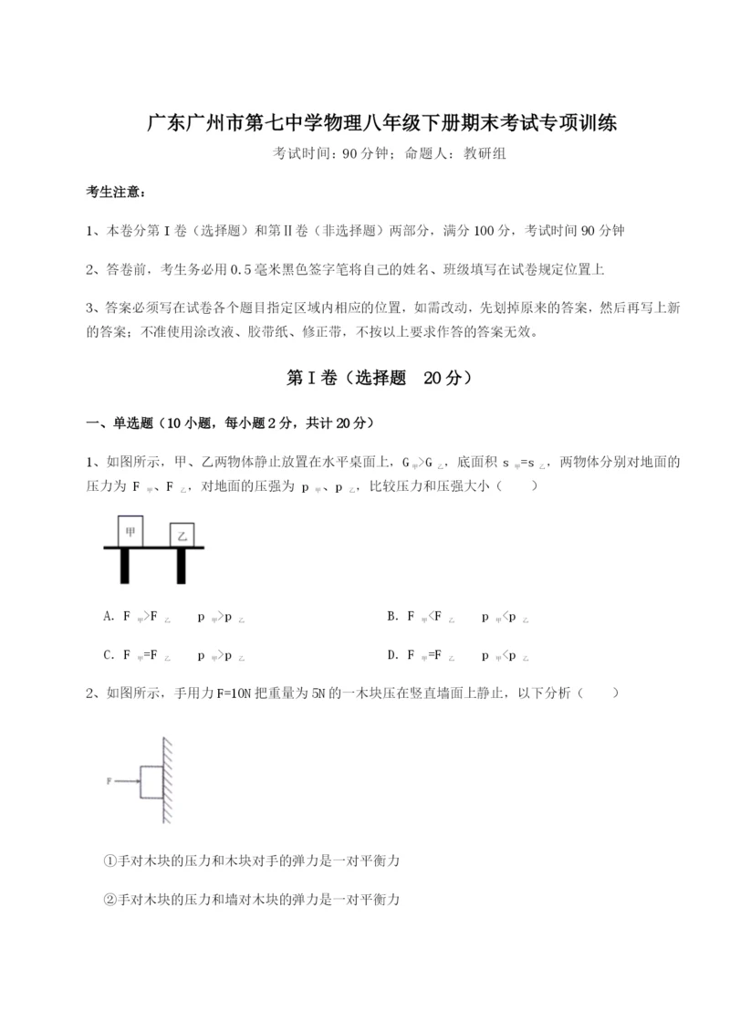 小卷练透广东广州市第七中学物理八年级下册期末考试专项训练试卷（附答案详解）.docx