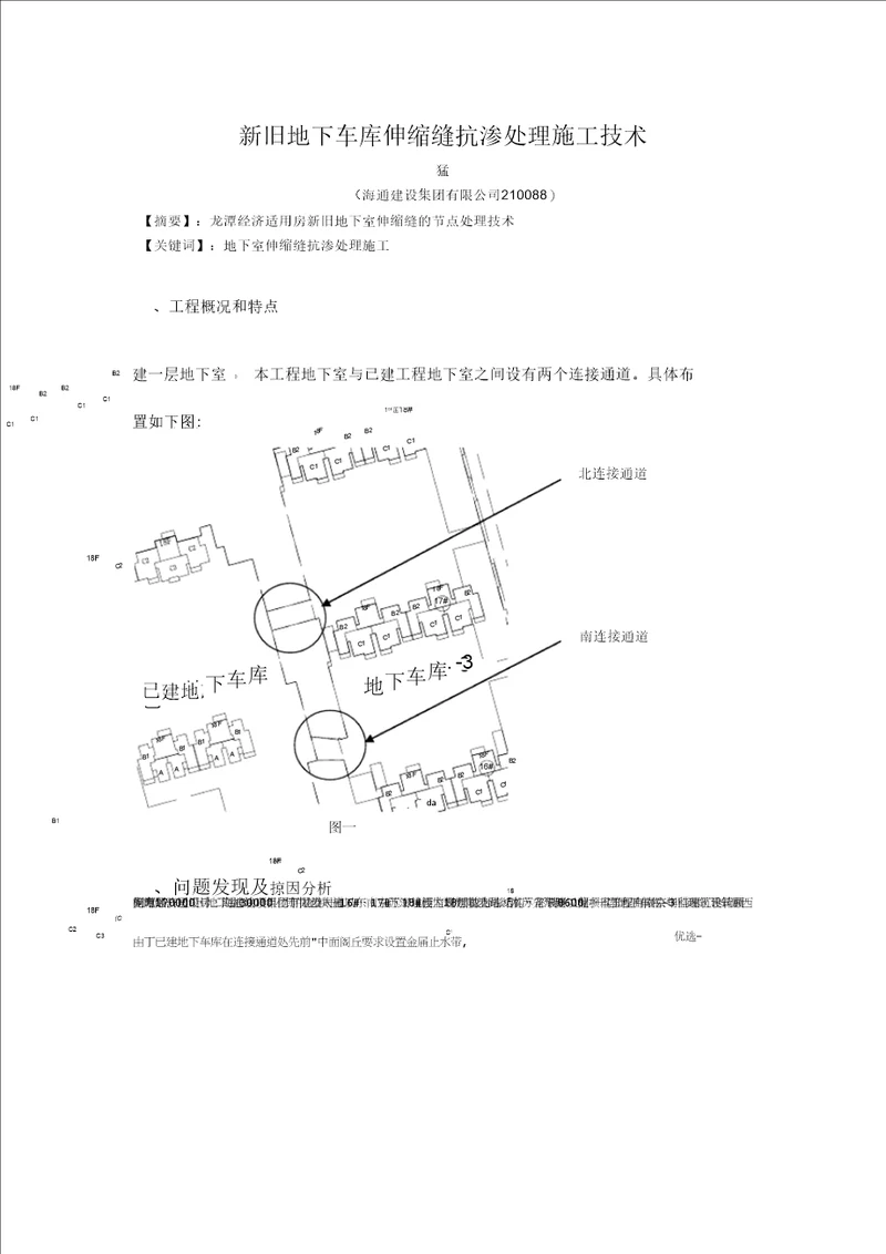 新旧地下车库伸缩缝施工质量控制