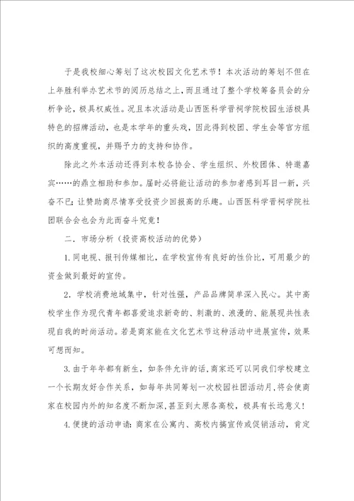 大学社团活动月赞助策划书