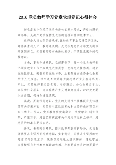 2016党员教师学习党章党规党纪心得体会.docx