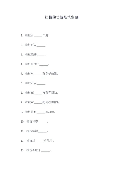 桂枝的功效是填空题