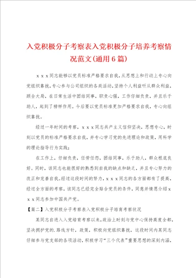 入党积极分子考察表入党积极分子培养考察情况范文通用6篇