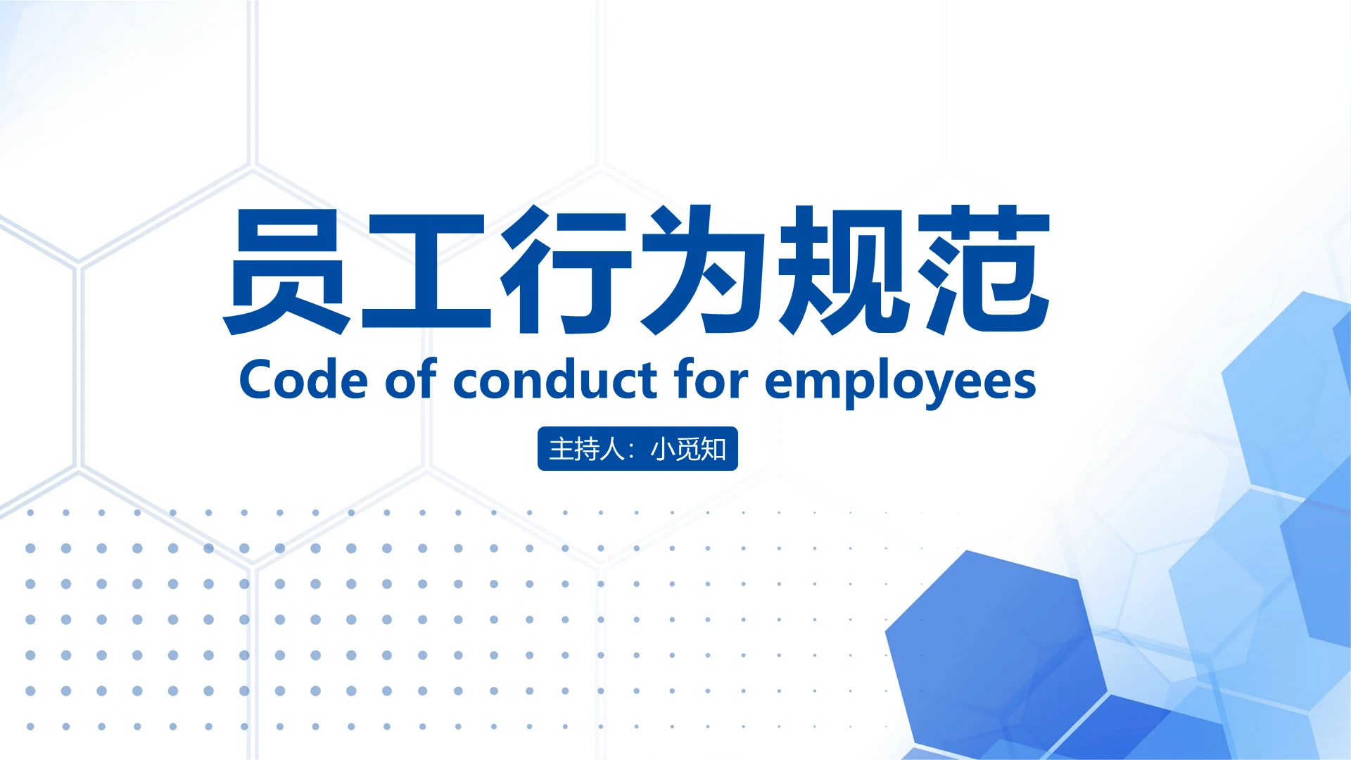 蓝色简约商务3D人物员工行为规范企业员工管理PPT模板员工行为规范2
