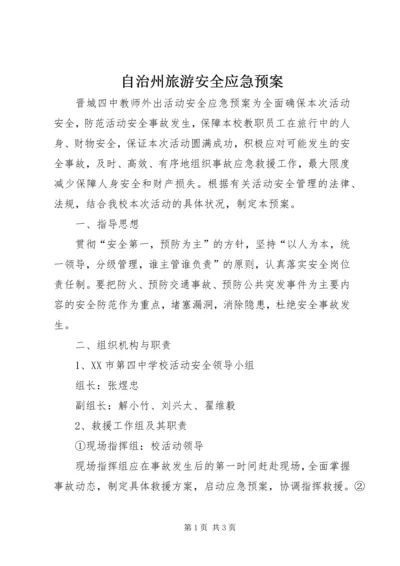 自治州旅游安全应急预案 (5).docx