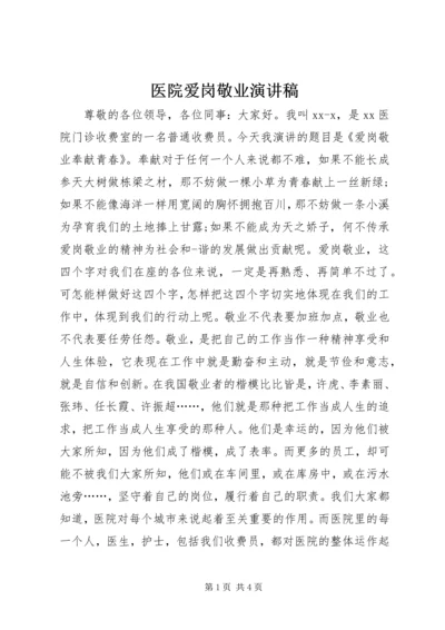 医院爱岗敬业演讲稿 (3).docx