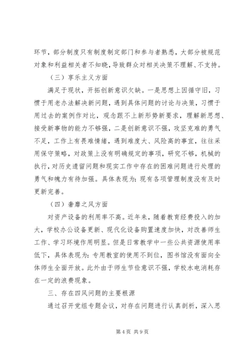 徐鲍小学党的群众路线教育实践活动领导班子对照检查材料.docx