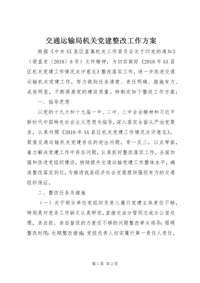 交通运输局机关党建整改工作方案.docx