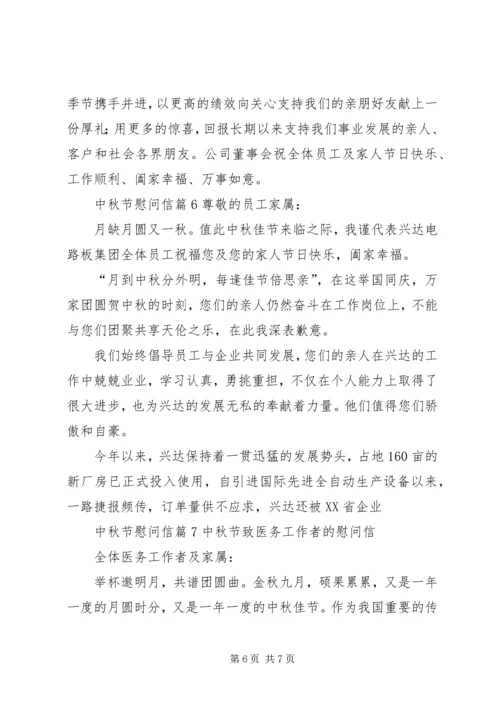 关于中秋节慰问信合集七篇.docx