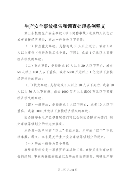 生产安全事故报告和调查处理条例释义.docx