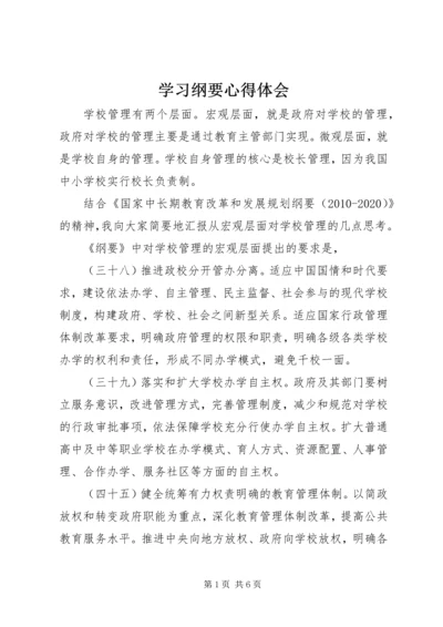 学习纲要心得体会 (5).docx