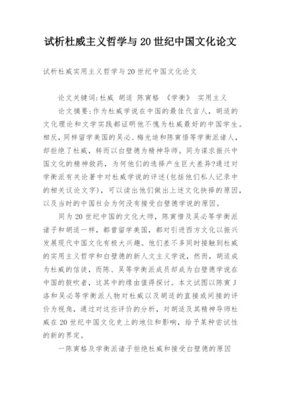 试析杜威主义哲学与20世纪中国文化论文.docx