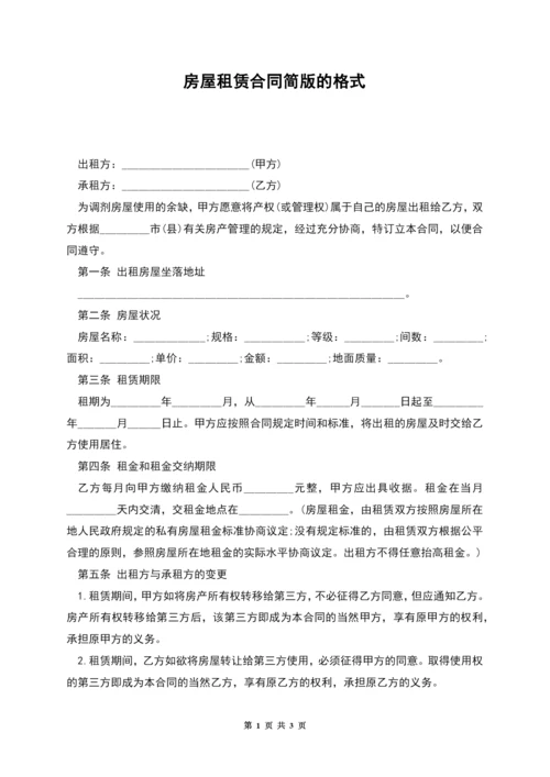 房屋租赁合同简版的格式.docx