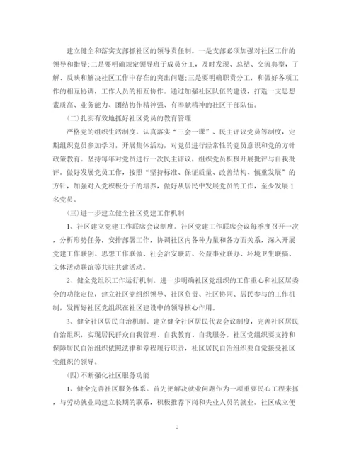 精编之关于社区党建的工作计划范文.docx