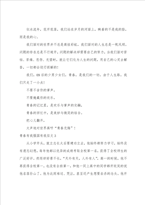 青春有我强国有我征文800字  青春有我强国有我作文精选六篇