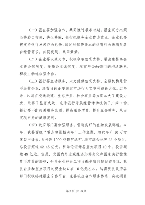 全市银企对接会议召开 (3).docx