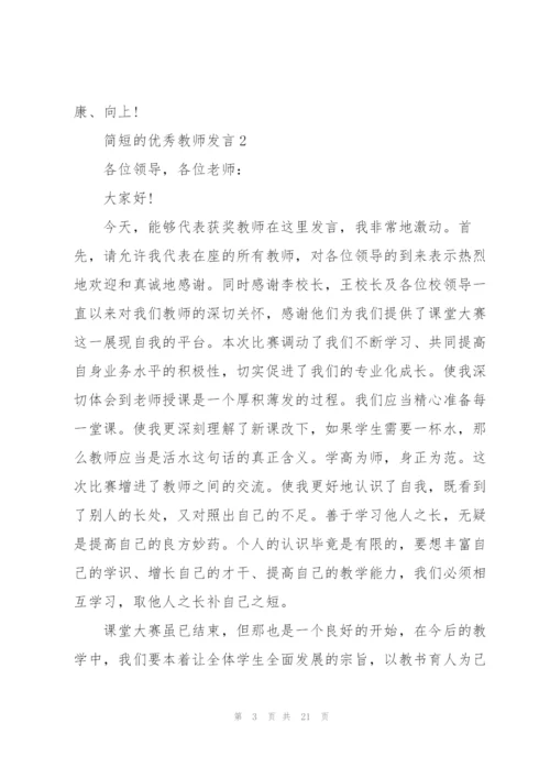 简短的优秀教师发言范文10篇.docx