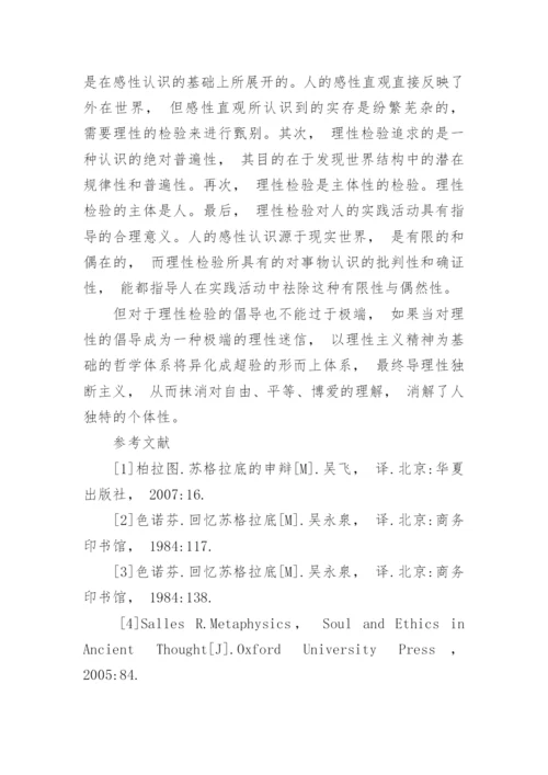 浅析西方古典哲学中的理性主义传统论文.docx