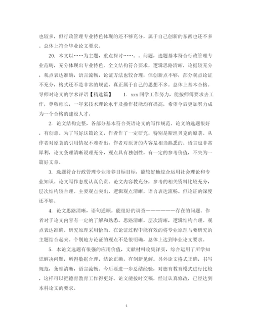 2023年导师对论文的学术评语范例.docx