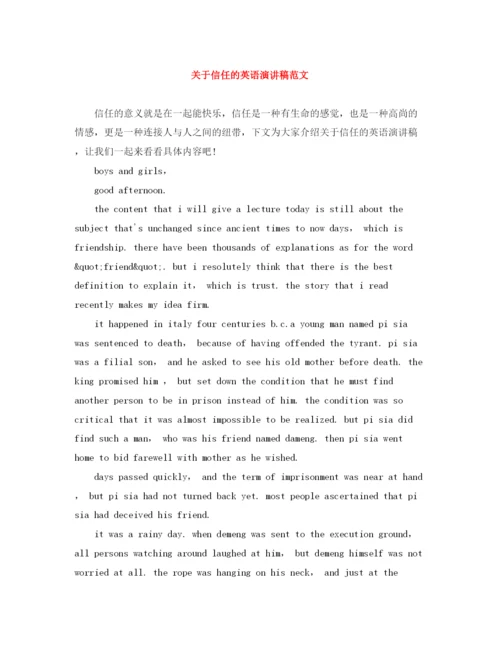 精编之关于信任的英语演讲稿范文.docx