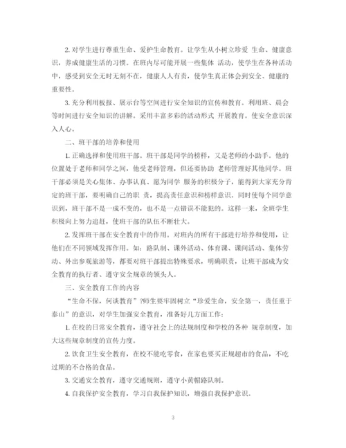 精编之班主任安全工作计划范文.docx