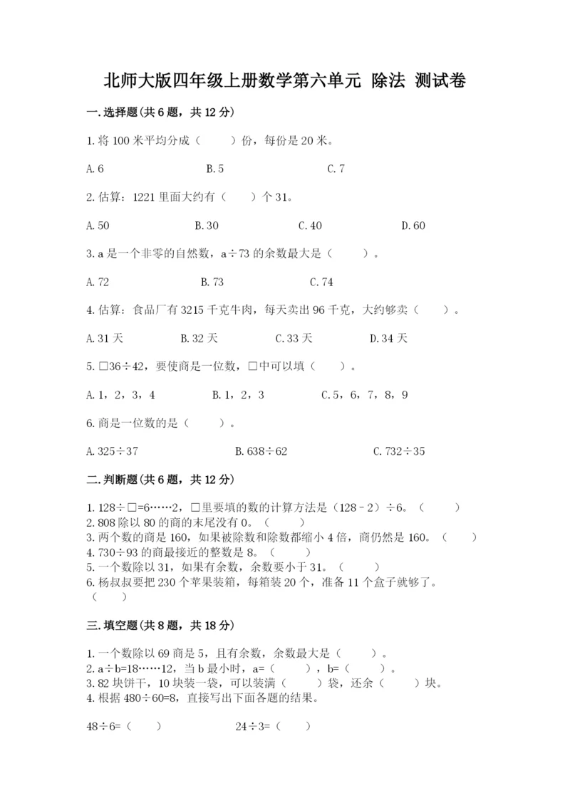 北师大版四年级上册数学第六单元 除法 测试卷附参考答案【名师推荐】.docx