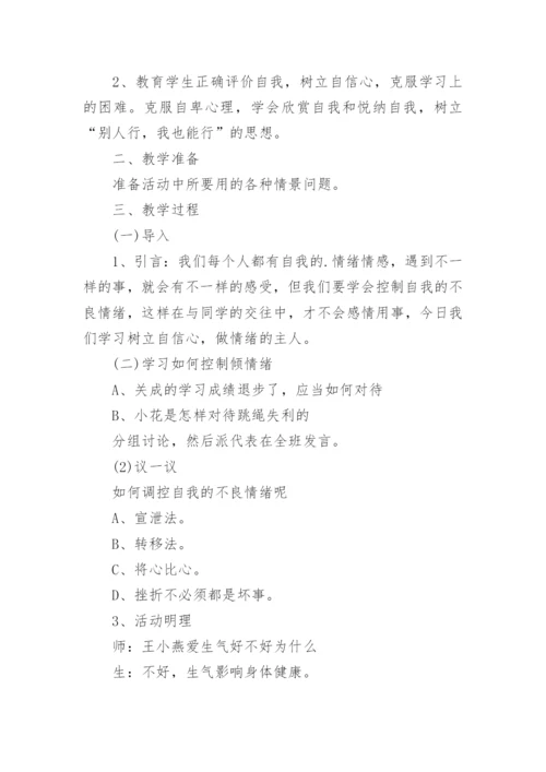 小学生心理健康教育主题班会教案.docx