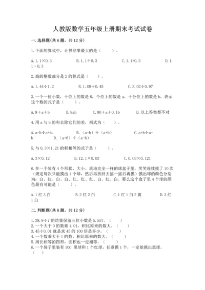 人教版数学五年级上册期末考试试卷精品（网校专用）.docx