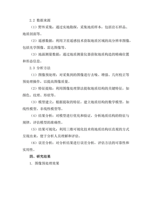 基于图像处理的地质结构分析方法