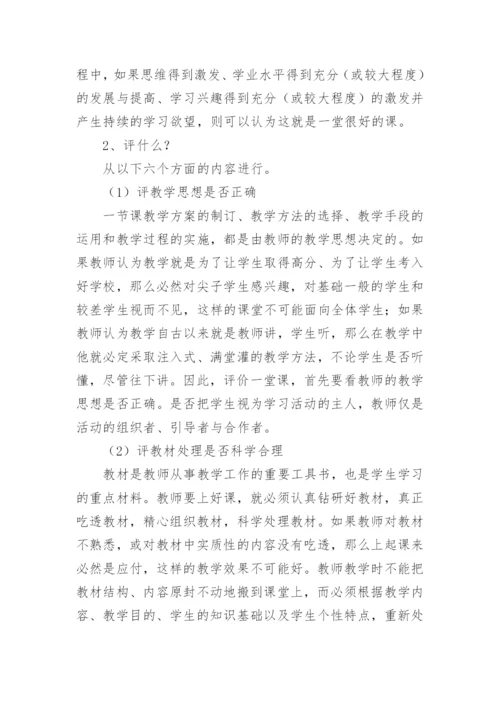 教师如何听课与评课.docx