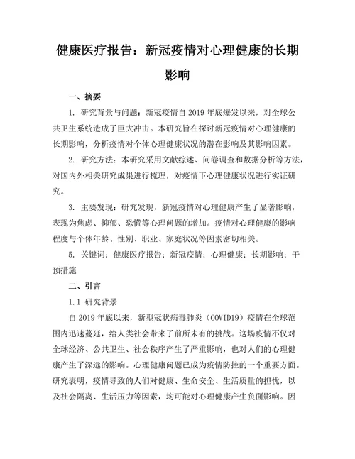 健康医疗报告：新冠疫情对心理健康的长期影响