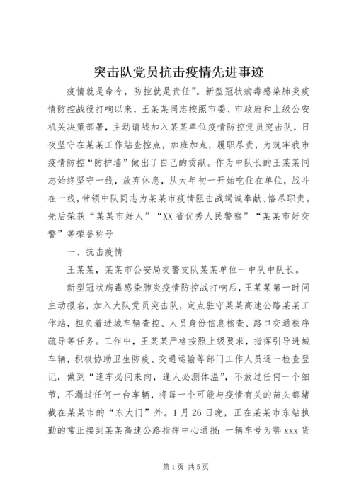 突击队党员抗击疫情先进事迹.docx