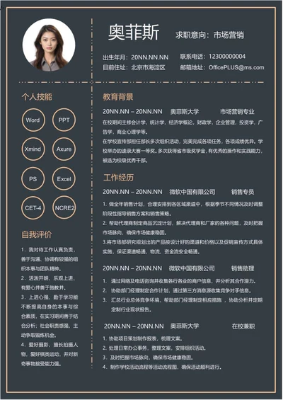 深色大气市场营销简历word模板