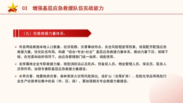 关于进一步提升基层应急管理能力的意见全文学习党课PPT