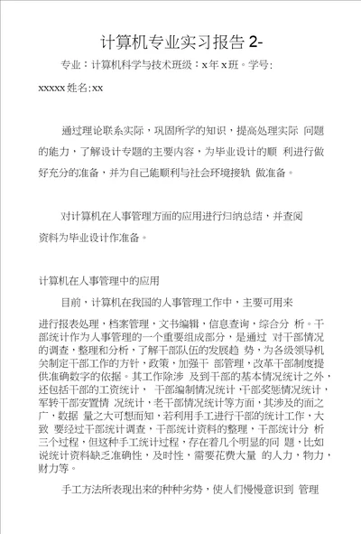 计算机专业实习报告2