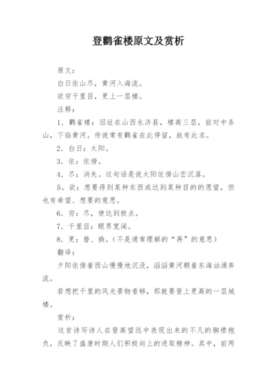 登鹳雀楼原文及赏析.docx