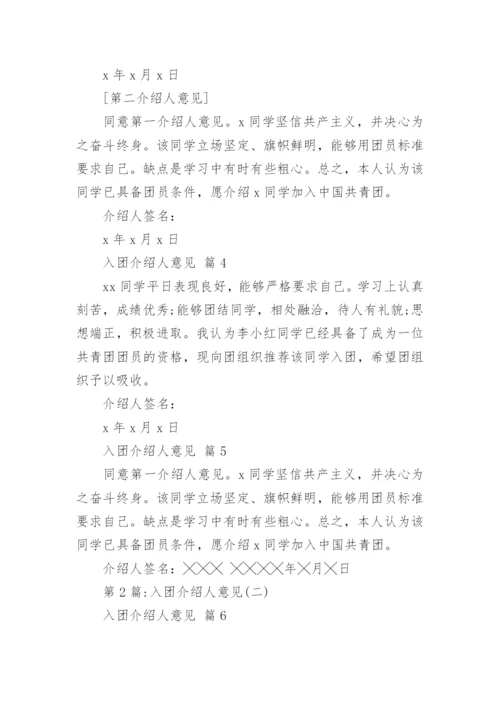 入团介绍人意见.docx